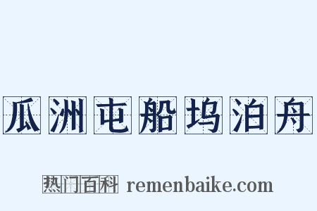 瓜洲屯船坞泊舟是什么意思的图片
